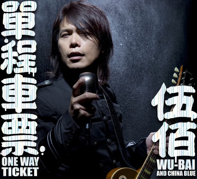 Album cover art for 单程车票