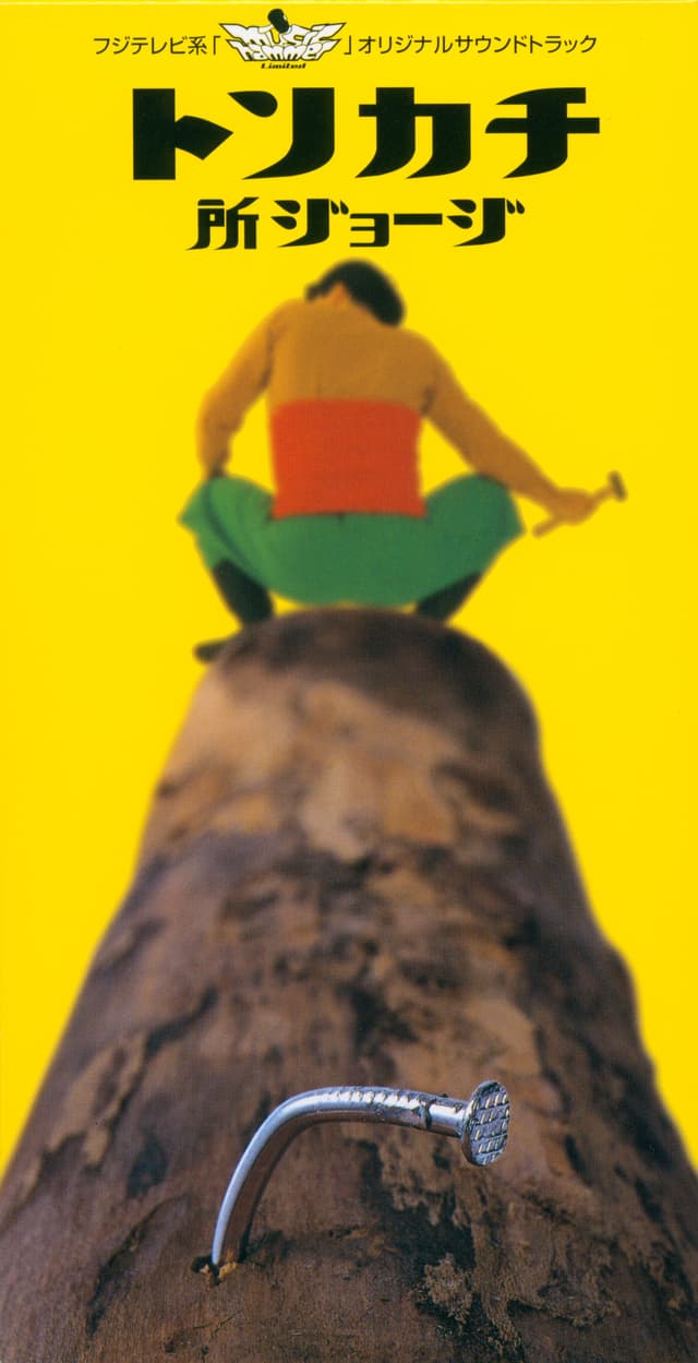 Album cover art for トンカチ