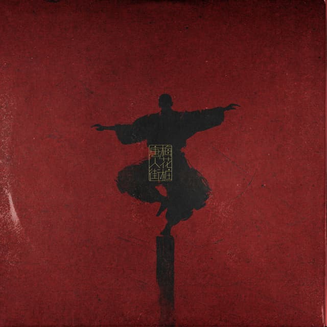 Album cover art for 梅花桩唐人街