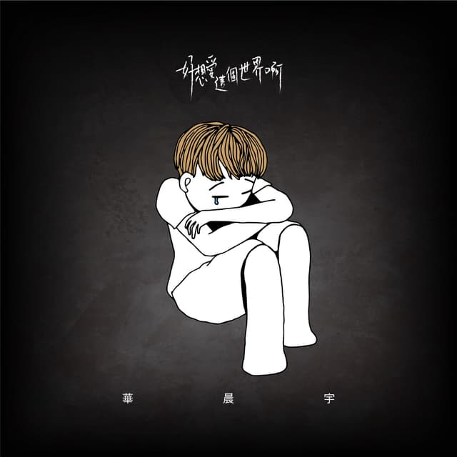 Album cover art for 好想愛這個世界啊