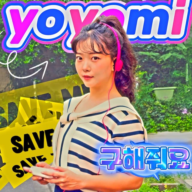 Album cover art for 구해줘요