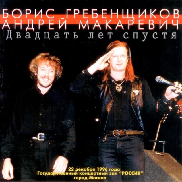 Album cover art for Двадцать лет спустя