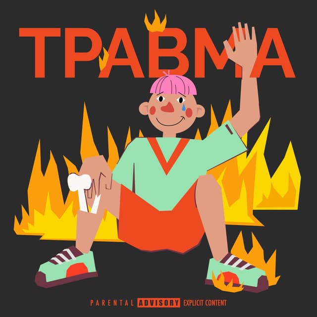 Album cover art for Травма