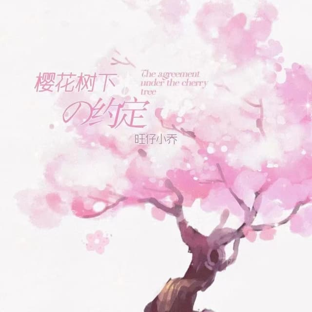 Album cover art for 樱花树下的约定