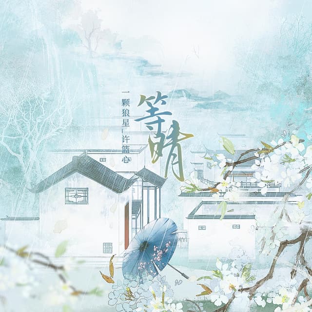 Album cover art for 等晴