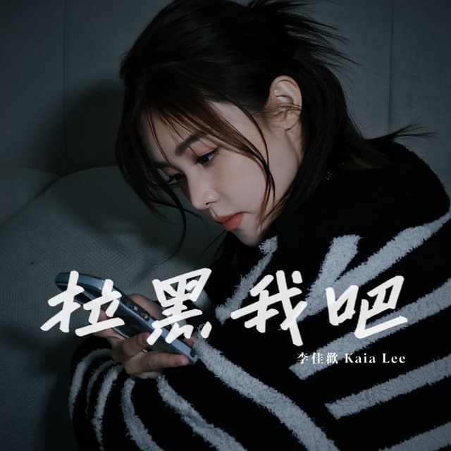 Album cover art for 拉黑我吧