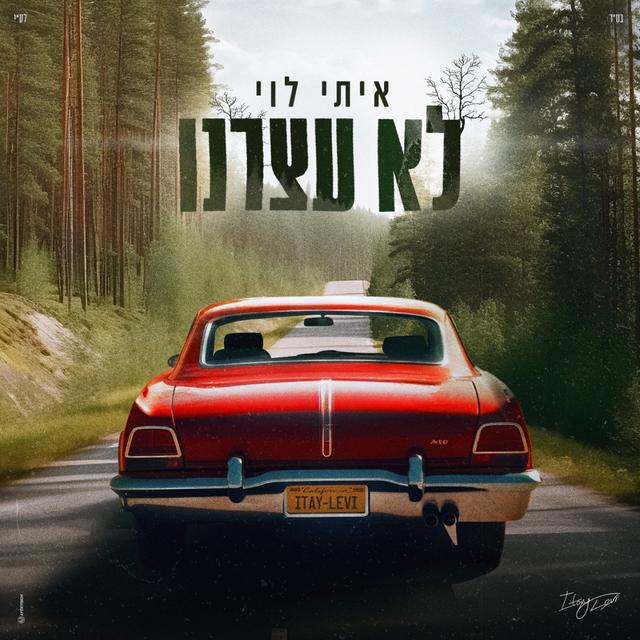 Album cover art for לא עצרנו