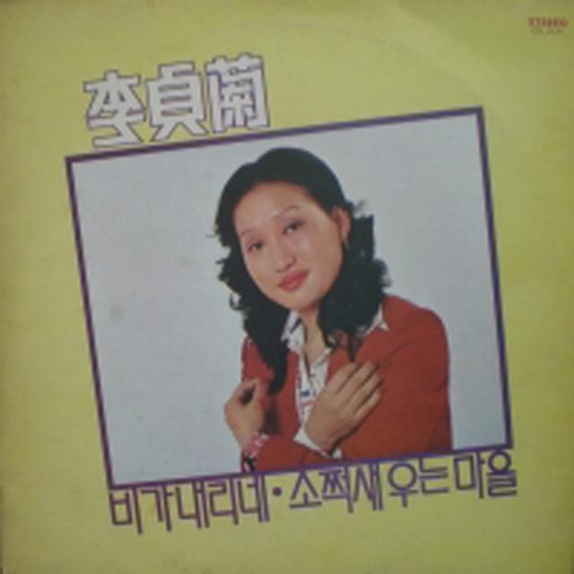 Album cover art for 비가 내리네 / 소쩍새 우는 마을