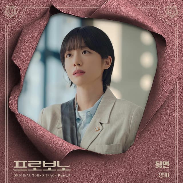 Album cover art for Pro Bono OST Part.4