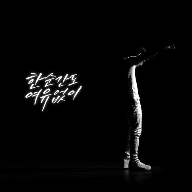 Album cover art for EVERY SECOND, NO REST