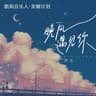 晚风遇见你 (Wan Feng Yu Jian Ni)