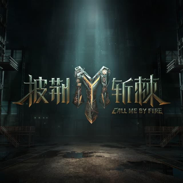 Album cover art for 《披荆斩棘3》 (二公 live)