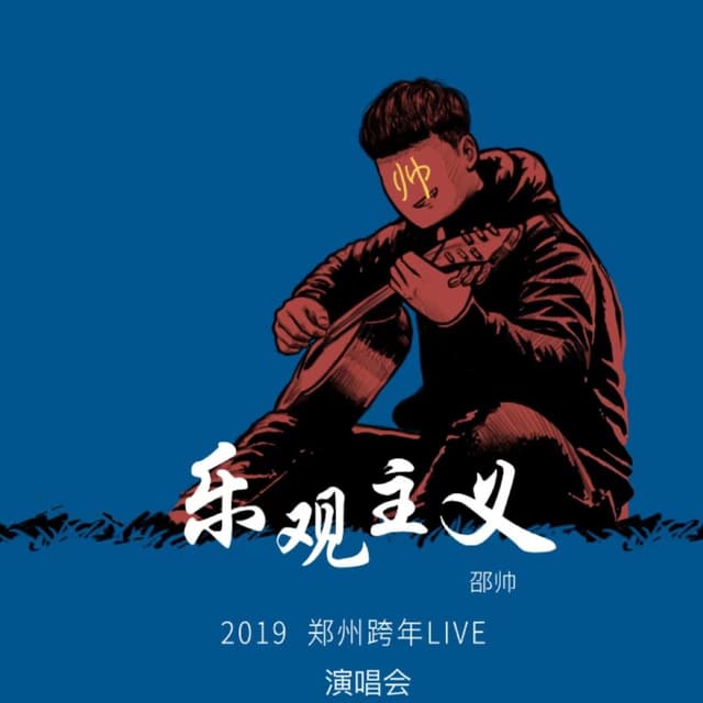Album cover art for 2019「乐观主义」郑州跨年演唱会 (Live)