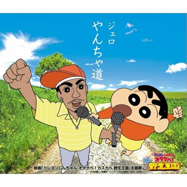 Album cover art for やんちゃ道