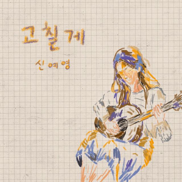 Album cover art for I'm gonna change