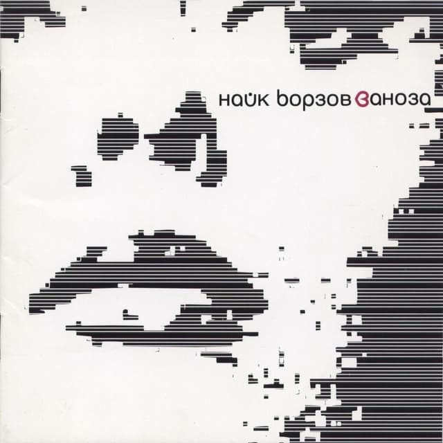 Album cover art for Заноза
