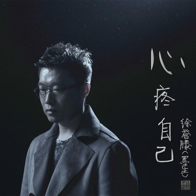 Album cover art for 心疼自己