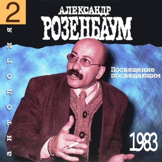 Album cover art for Антология 2: Посвящение посвящающим