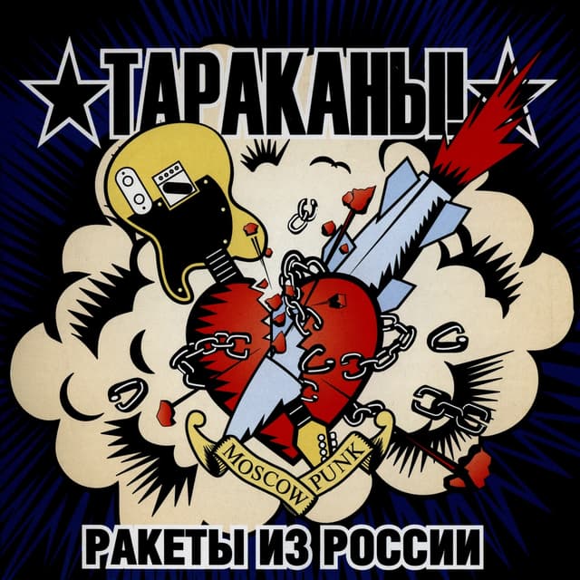 Album cover art for Ракеты Из России
