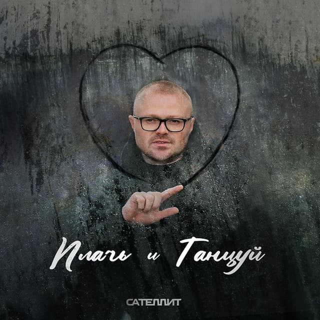 Album cover art for Плачь и Танцуй