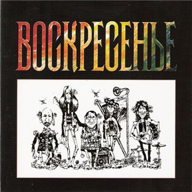 Album cover art for Воскресение 2