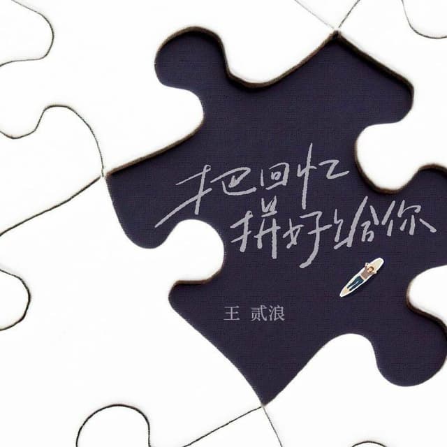 Album cover art for 把回忆拼好给你