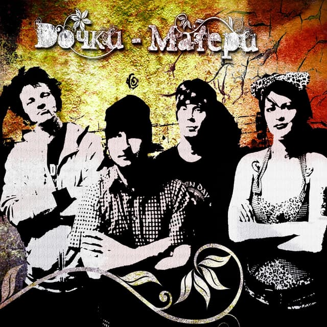 Album cover art for Дочки-Матери