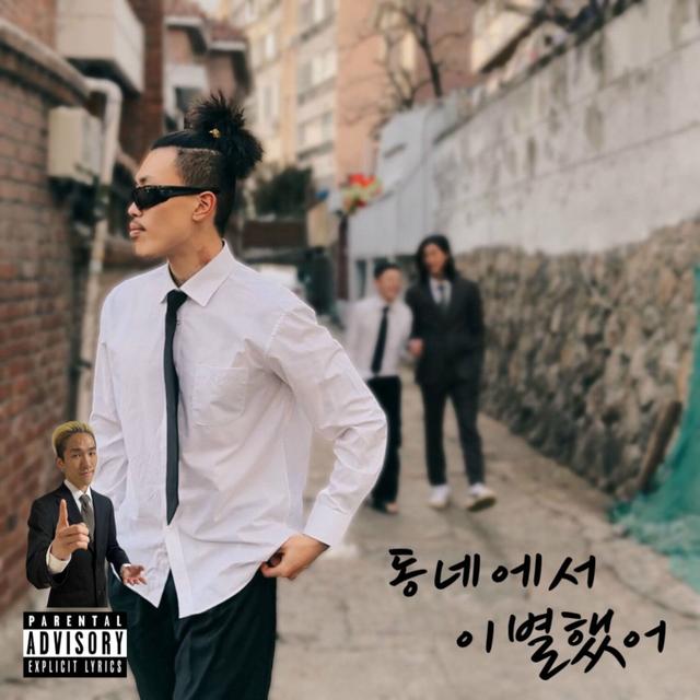 Album cover art for 동네에서 이별했어