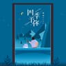 四季予你 [吉他版]