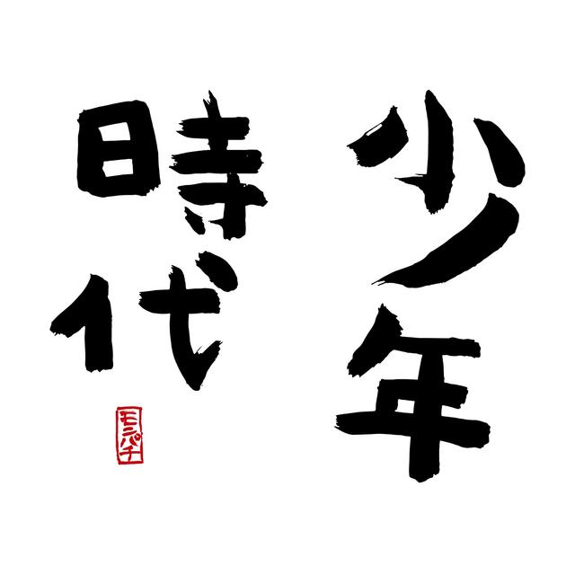 Album cover art for 少年時代