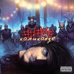 Album cover art for Камикадзе