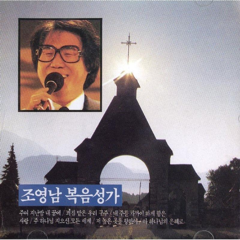 조영남 복음성가