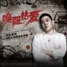 喚醒熱愛·NBA喚醒季主題曲