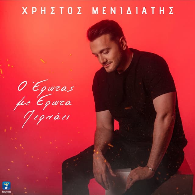Album cover art for O Erotas Me Erota Pernai