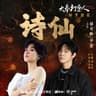 诗仙 (电视剧大奉打更人如梦情歌) (feat. 早安)