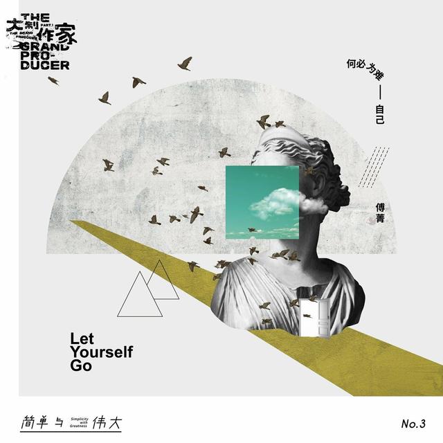 Album cover art for 何必为难自己