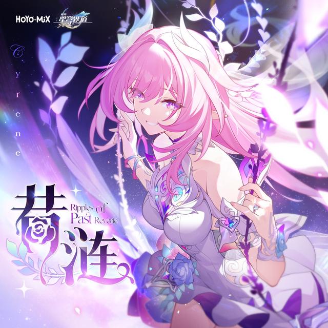 Album cover art for 昔涟 (《崩坏:星穹铁道》昔涟动画短片单曲)