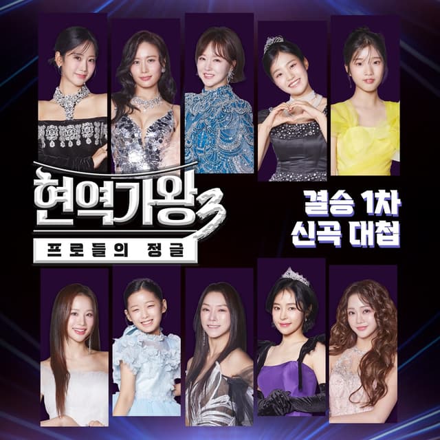 Album cover art for Queen of Diva3 Final Round 1 – The New Song Showdown