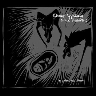 Album cover art for I Anases Ton Likon