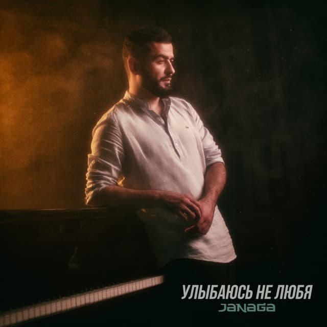 Album cover art for Улыбаюсь не любя