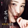 希望你忘了我 [studio]