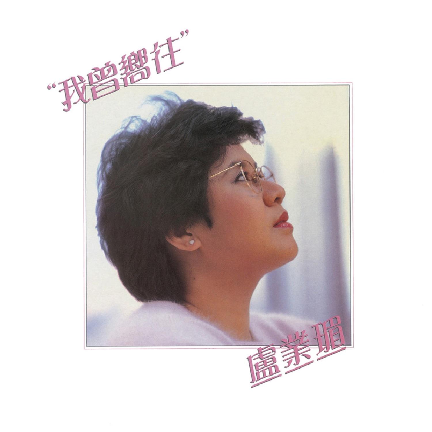 Wo Ceng Xiang Wang