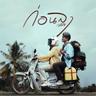 ก่อนลา (Kon la)