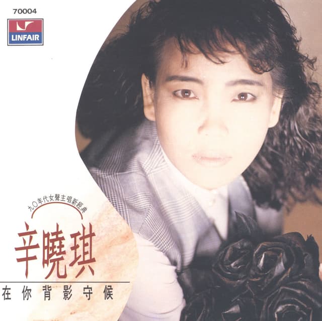 Album cover art for 在你背影守候