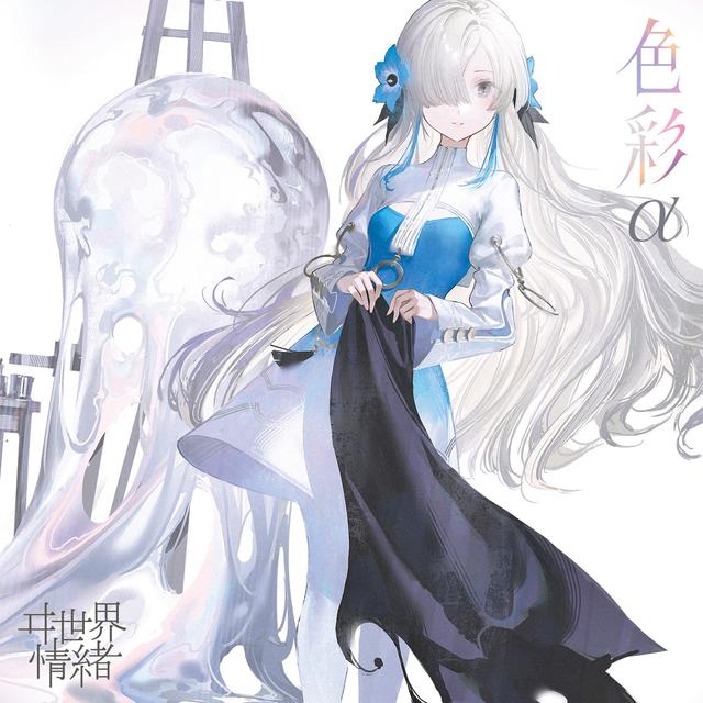 Album cover art for 色彩