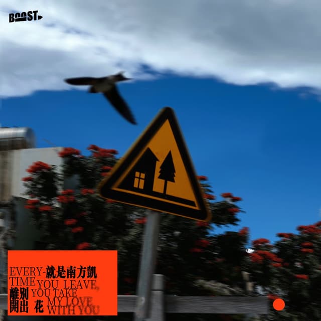 Album cover art for 离别开出花