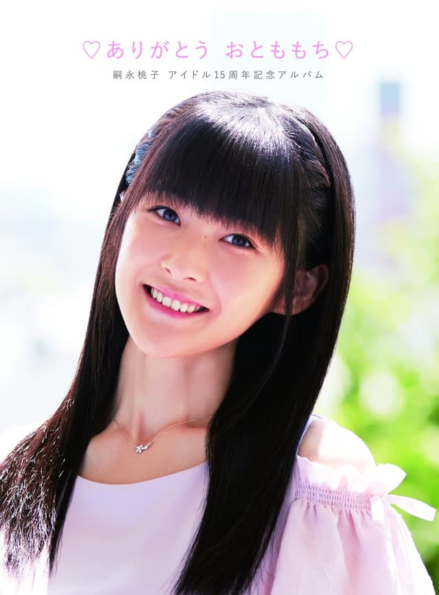 Album cover art for 嗣永桃子アイドル15周年記念アルバム ♡ありがとう おとももち♡