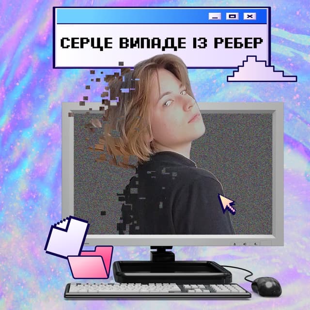 Album cover art for Серце Випаде Із Ребер