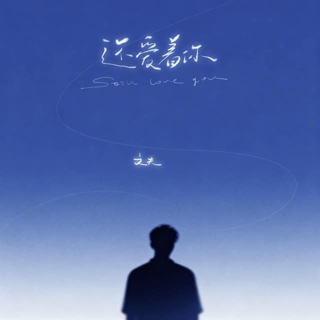 Album cover art for 还爱着你