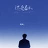 还爱着你 (Huan Ai Zhao Ni)